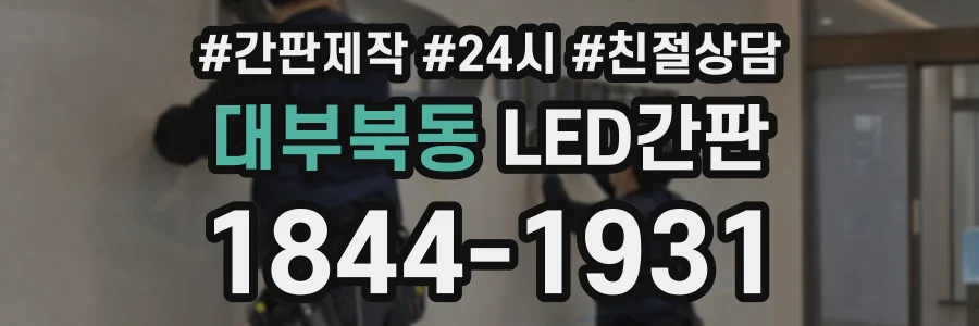 대부북동 LED간판 상담 전화 1844-1931