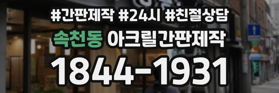 속천동 아크릴간판제작 상담 전화 1844-1931