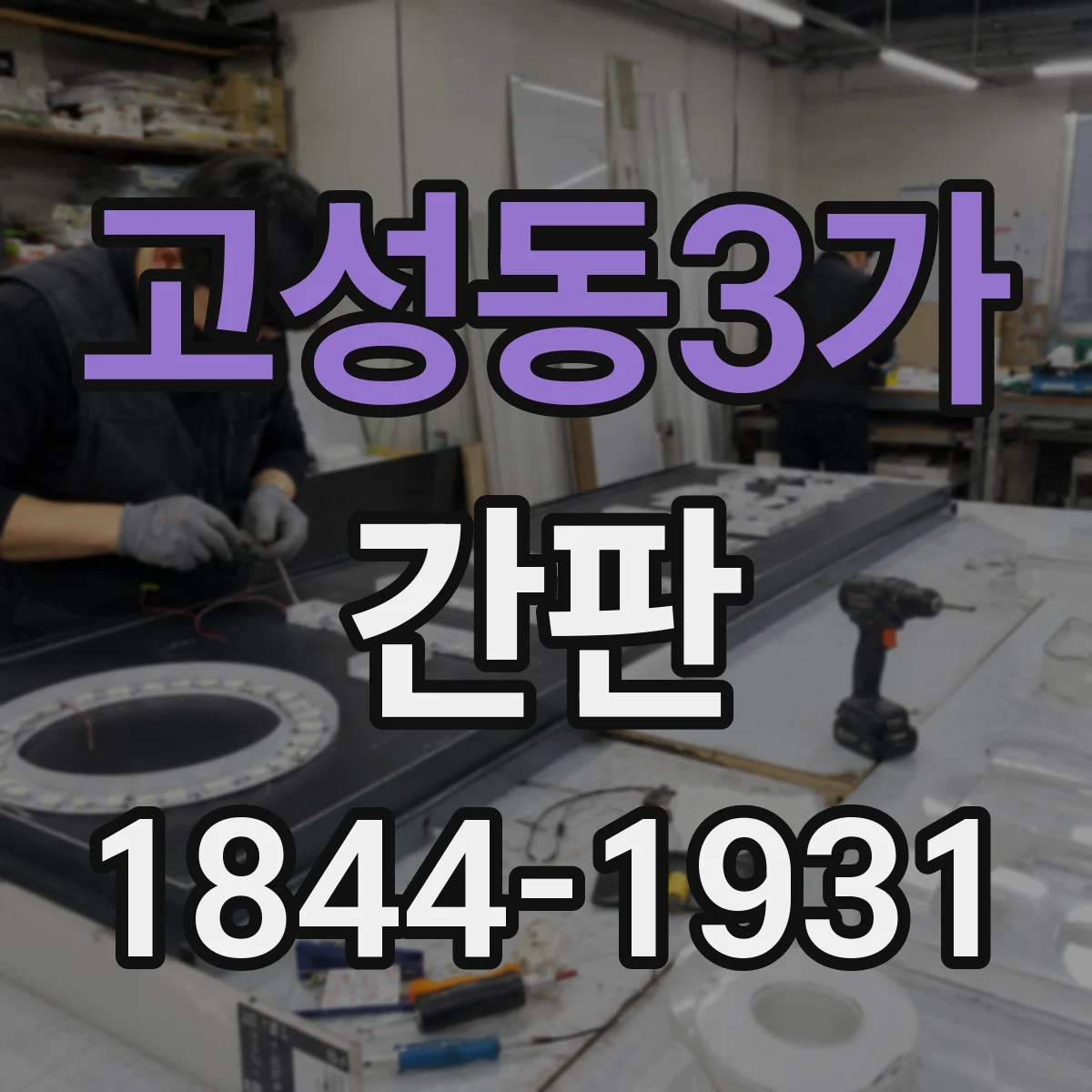 고성동3가 간판