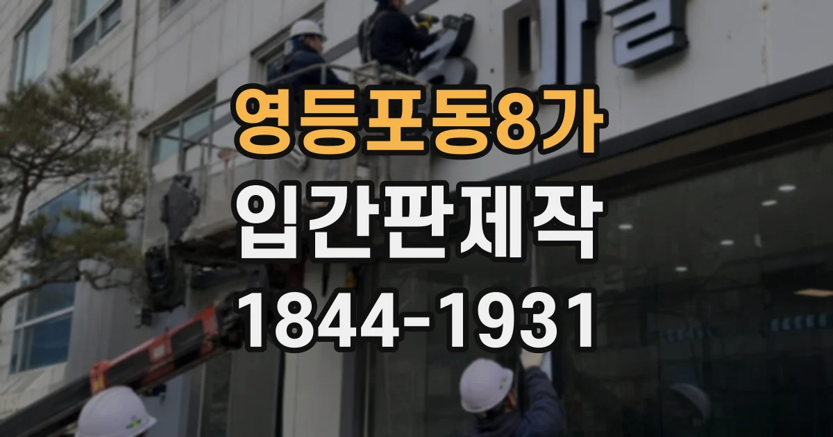 영등포동8가 입간판제작