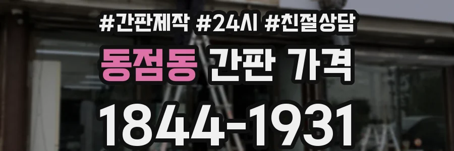동점동 간판 가격