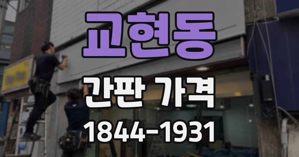 교현동 간판 가격