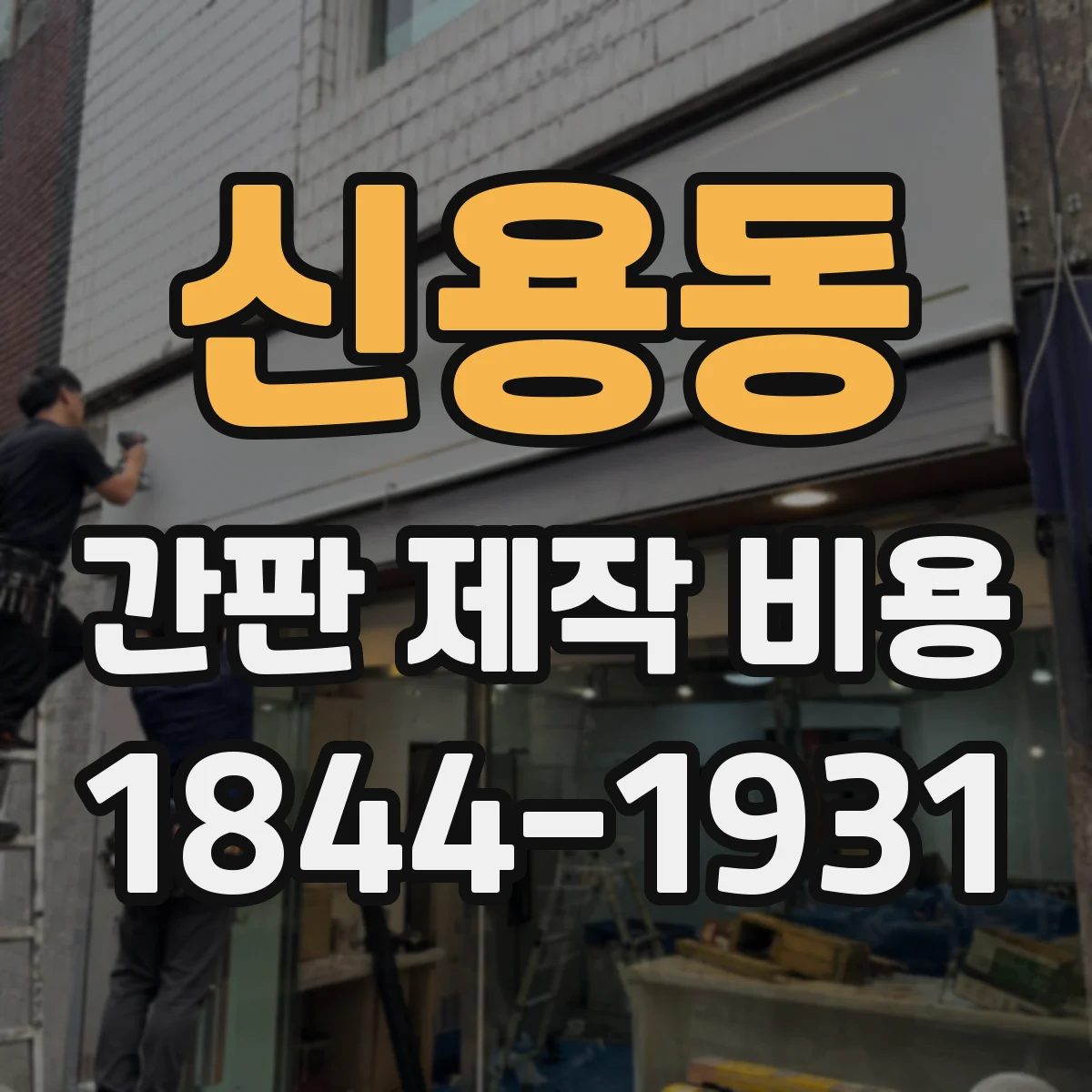 신용동 간판 제작 비용
