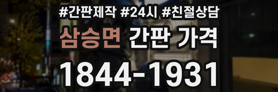 삼승면 간판 가격