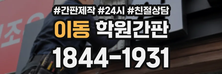 이동 학원간판 상담 전화 1844-1931