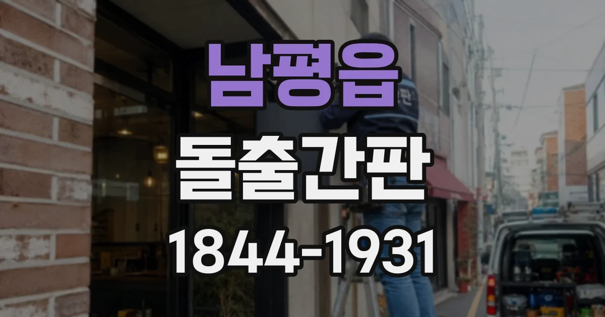 남평읍 돌출간판