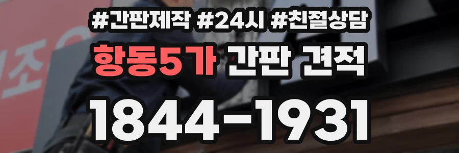 항동5가 간판 견적