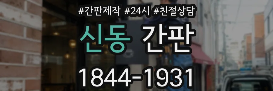 신동 간판