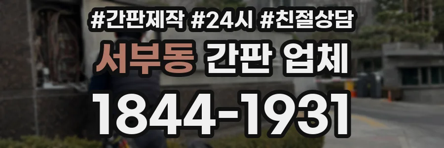 서부동 간판 업체