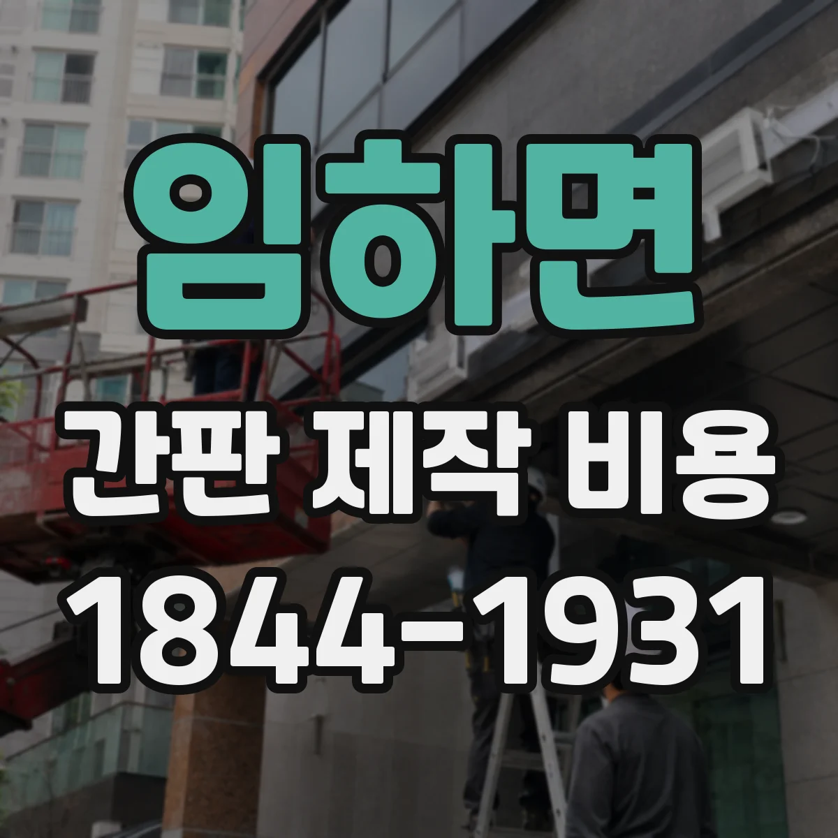 임하면 간판 제작 비용