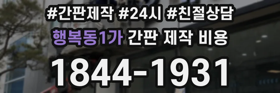행복동1가 간판 제작 비용