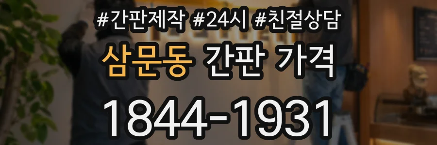 삼문동 간판 가격