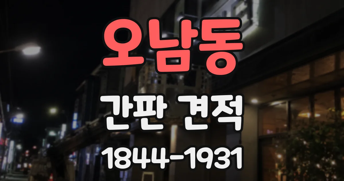 오남동 간판 견적