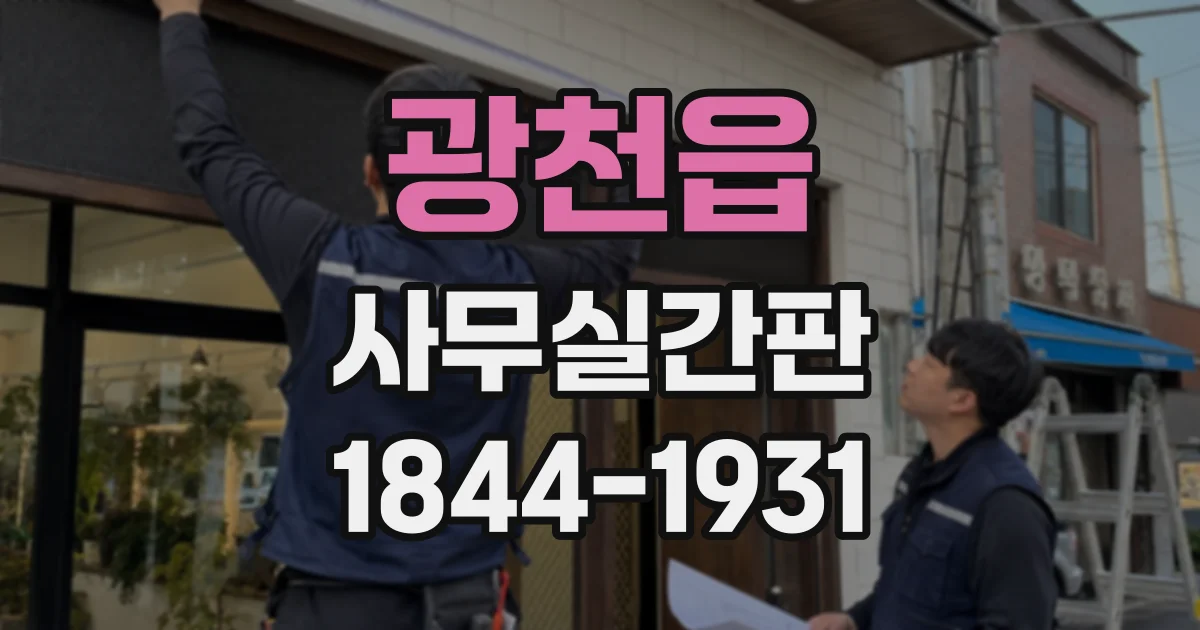 광천읍 사무실간판