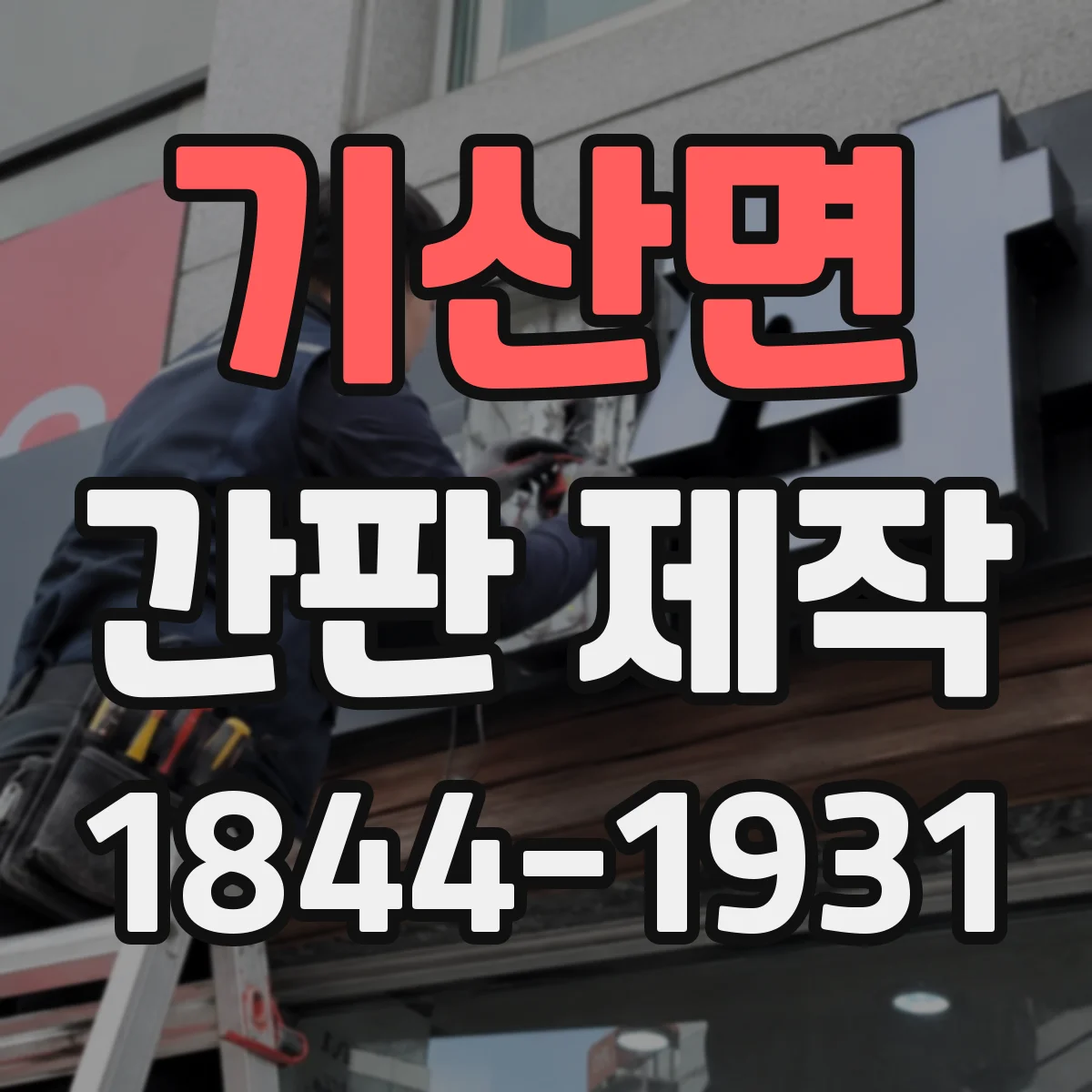 기산면 간판 제작