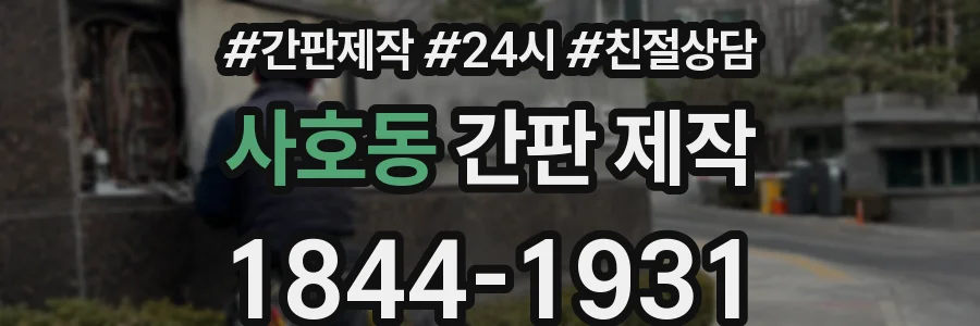사호동 간판 제작