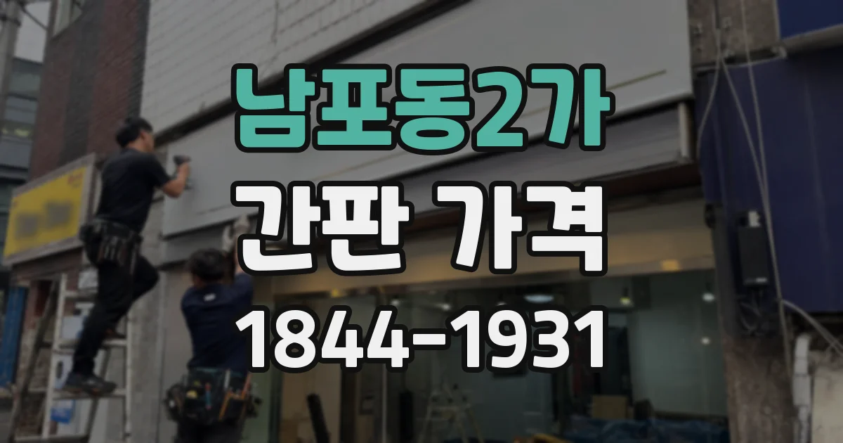남포동2가 간판 가격
