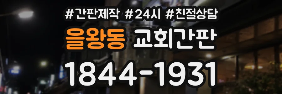 을왕동 교회간판 상담 전화 1844-1931