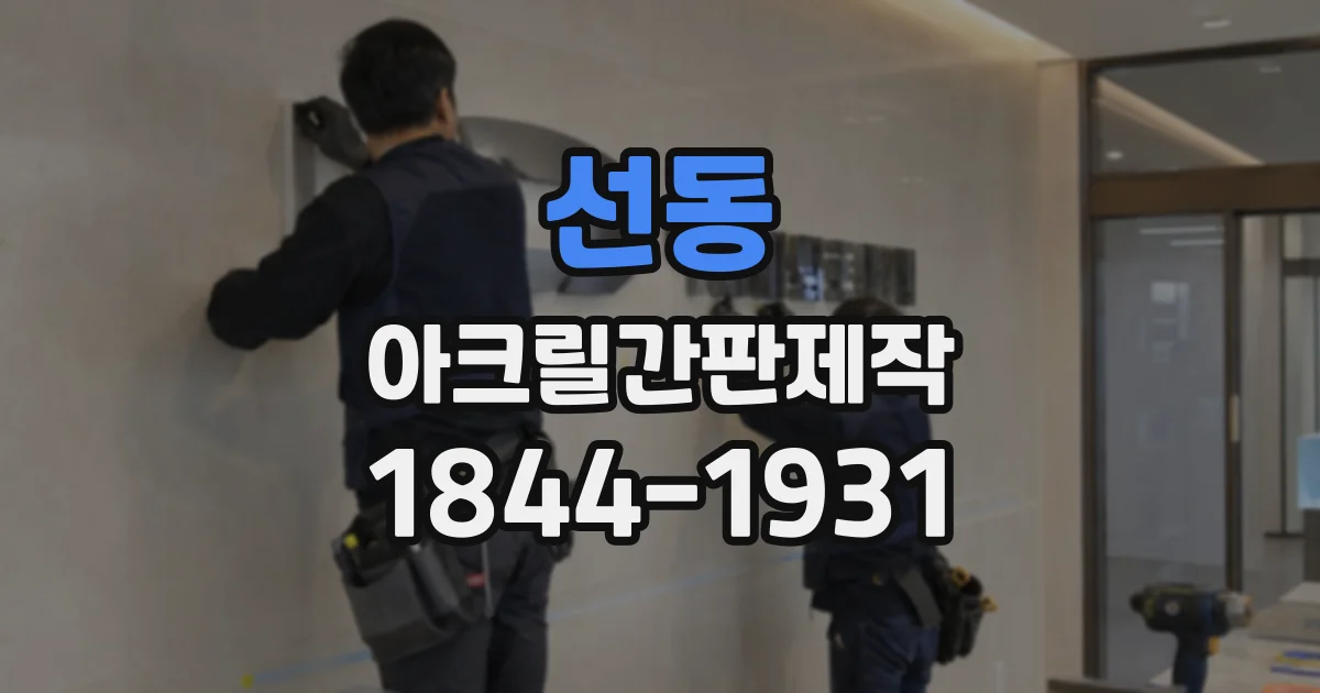 선동 아크릴간판제작