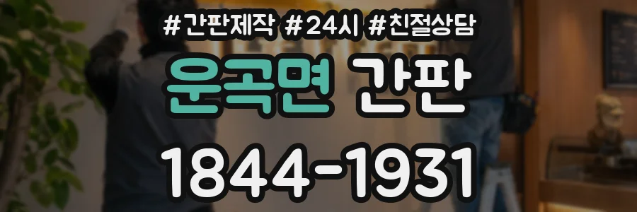 운곡면 간판