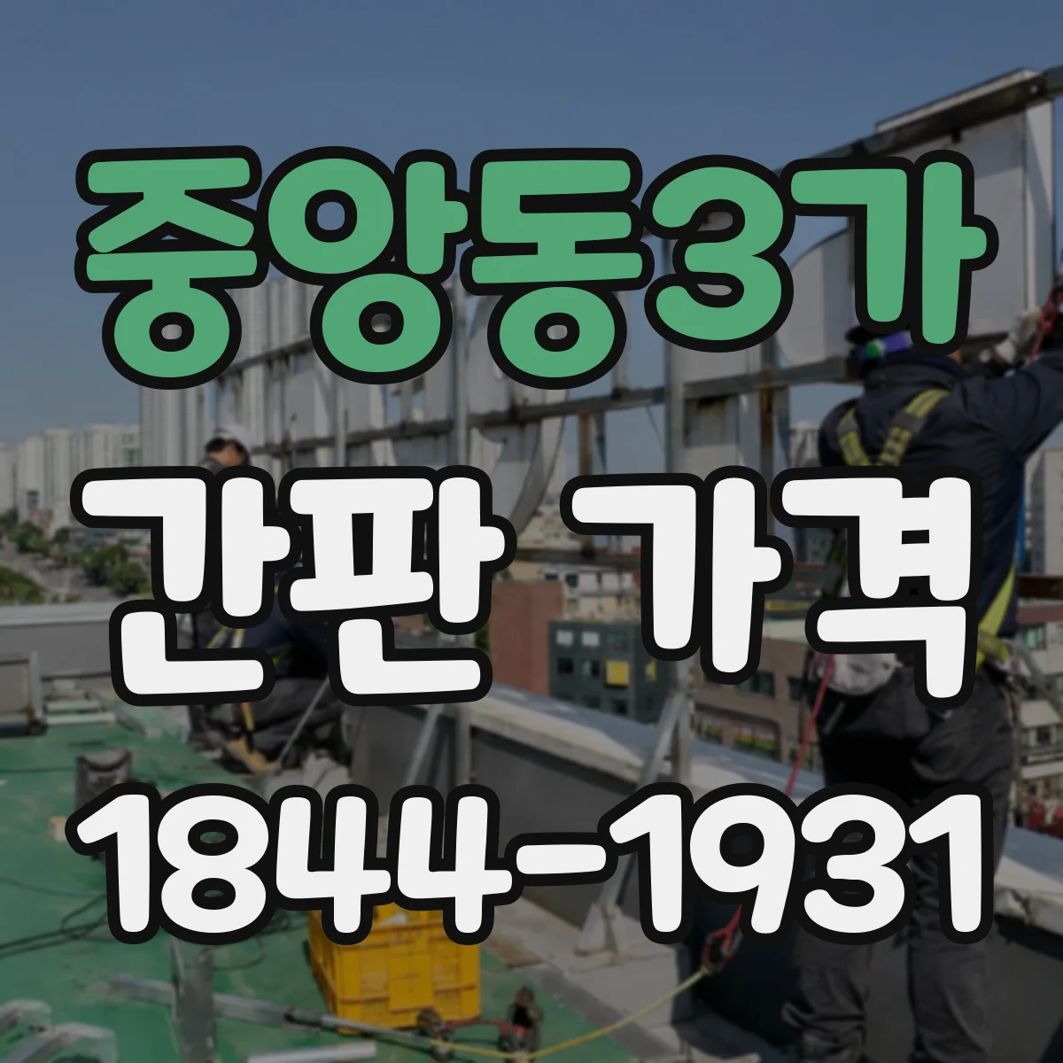 중앙동3가 간판 가격