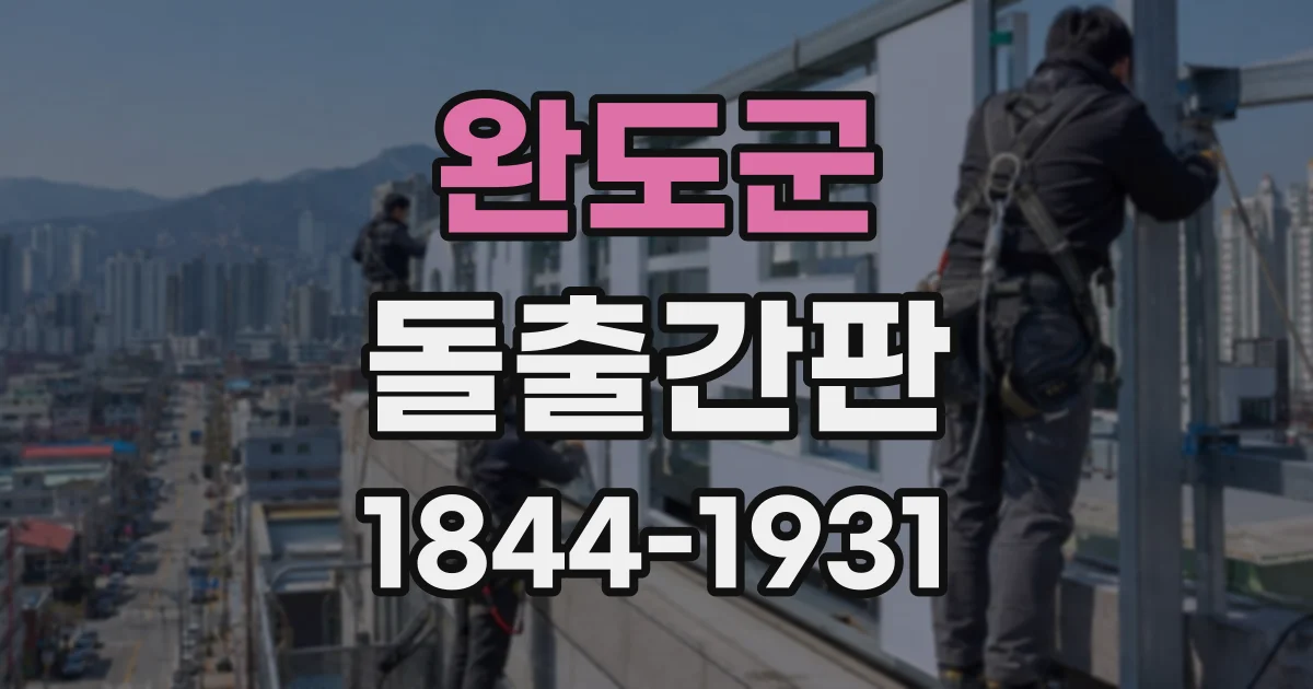 완도군 돌출간판