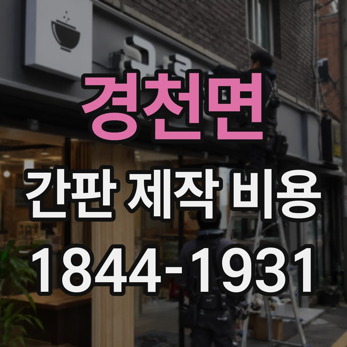 경천면 간판 제작 비용