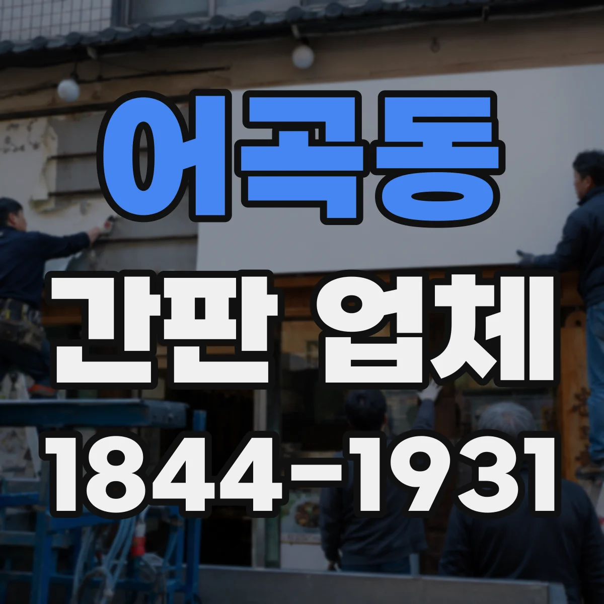 어곡동 간판 업체