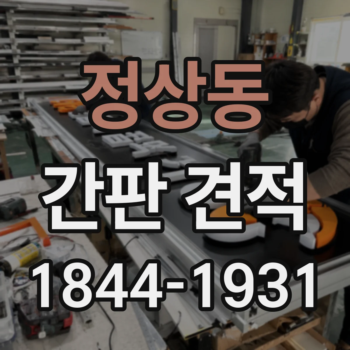 정상동 간판 견적