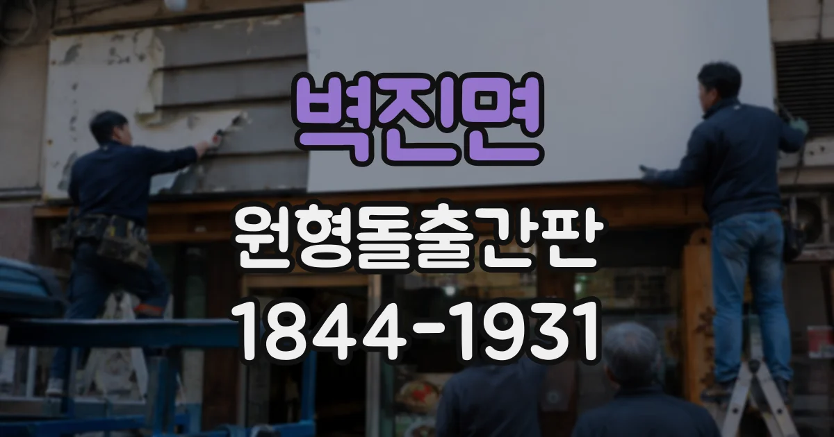 벽진면 원형돌출간판