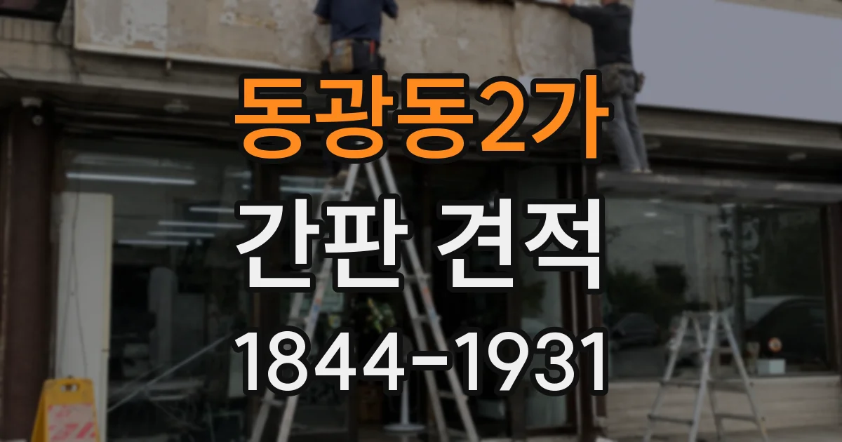 동광동2가 간판 견적