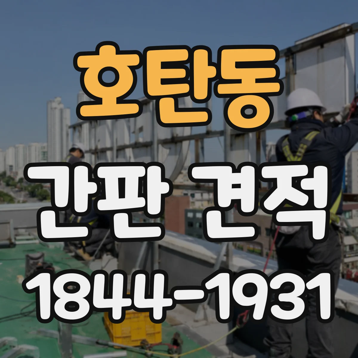 호탄동 간판 견적