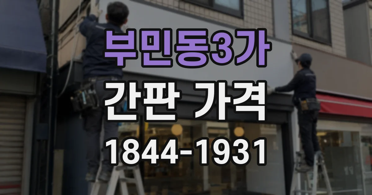 부민동3가 간판 가격