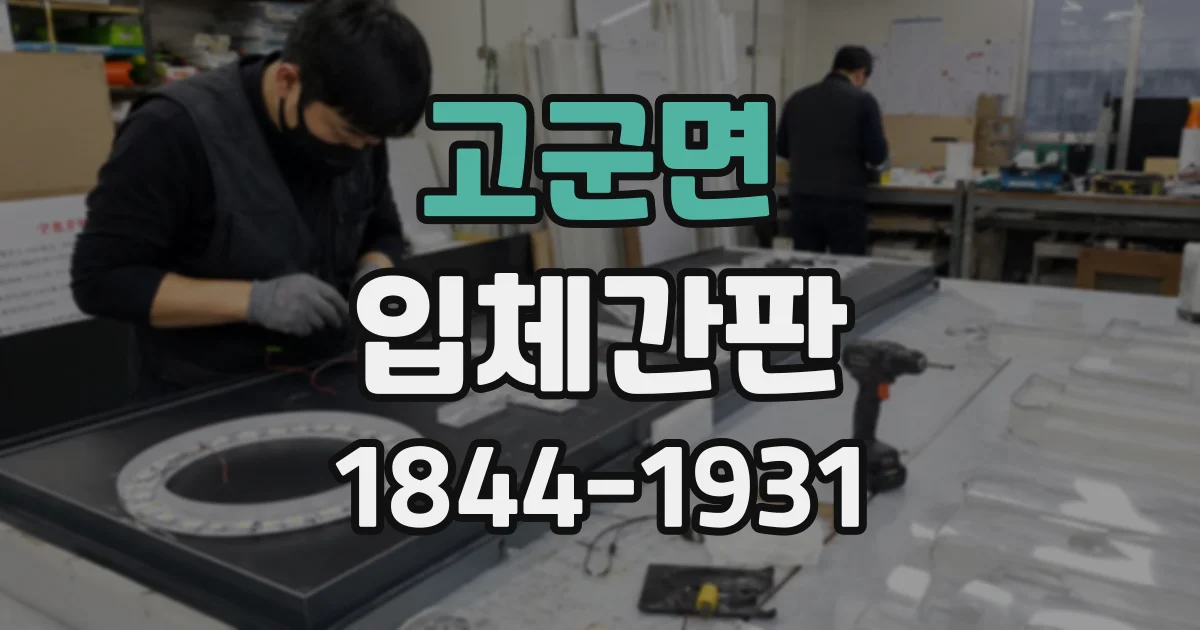고군면 입체간판