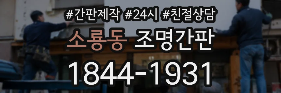 소룡동 조명간판 상담 전화 1844-1931