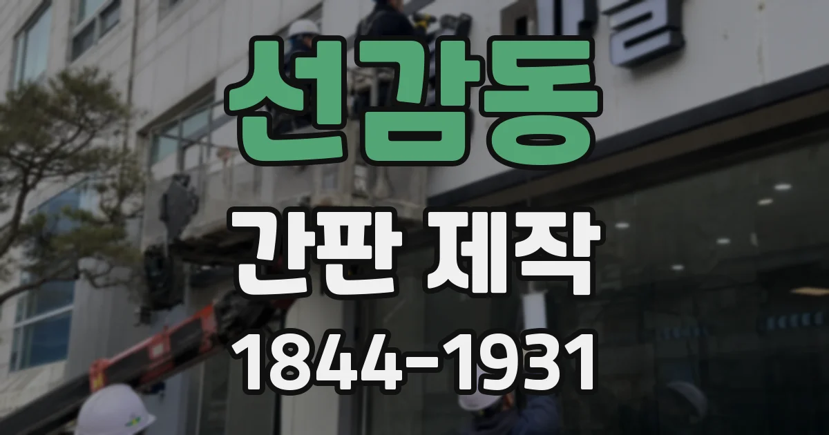 선감동 간판 제작