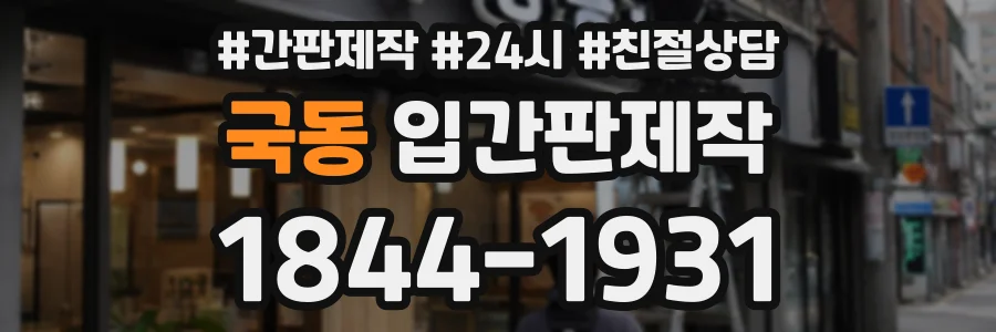 국동 입간판제작 상담 전화 1844-1931