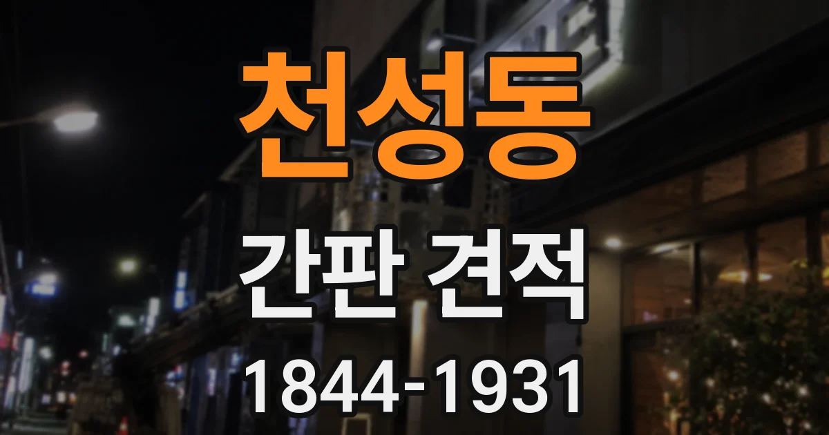 천성동 간판 견적