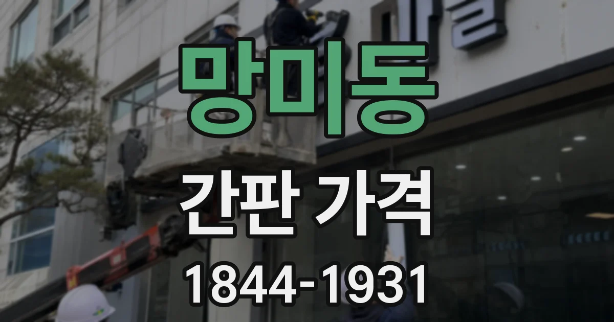 망미동 간판 가격
