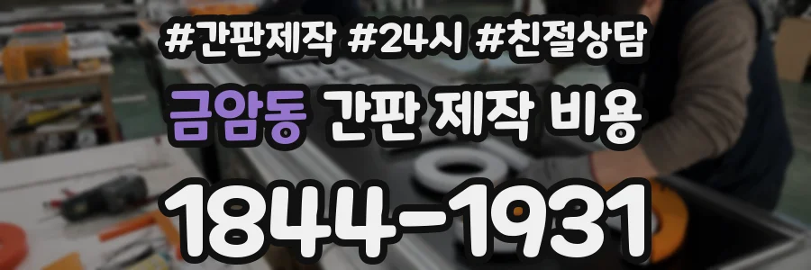 금암동 간판 제작 비용