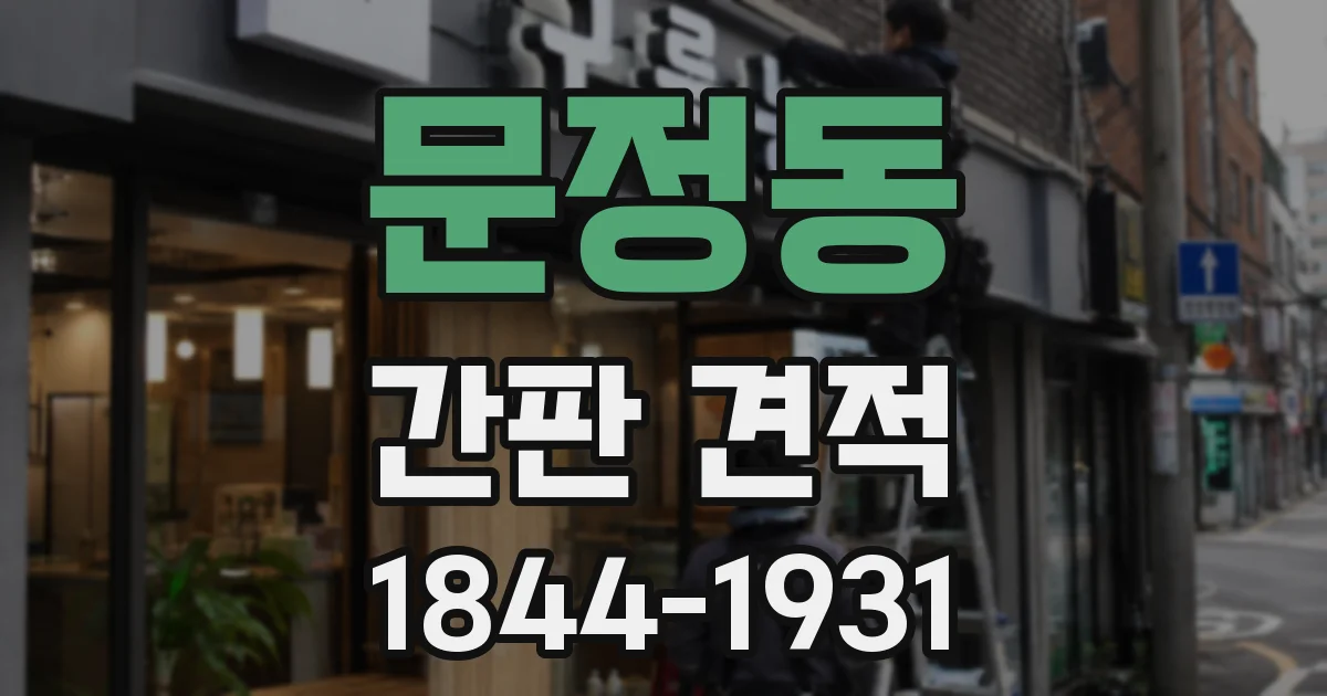 문정동 간판 견적