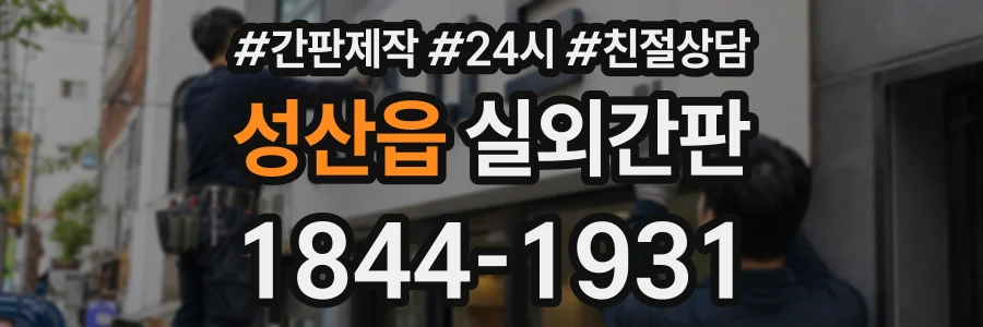 성산읍 실외간판 상담 전화 1844-1931