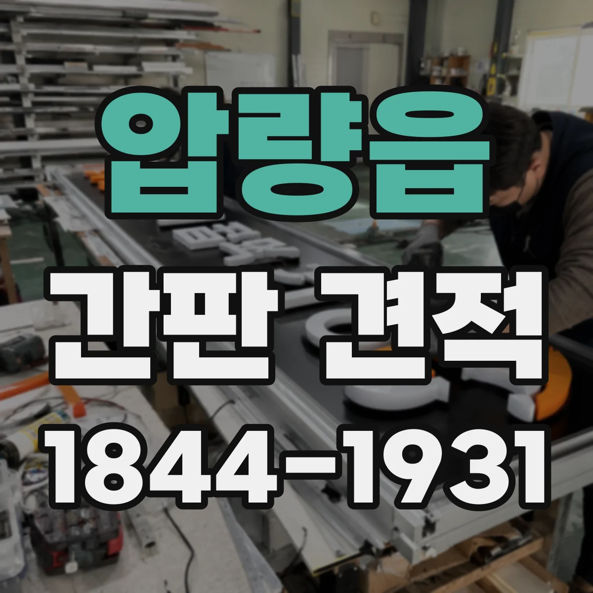 압량읍 간판 견적
