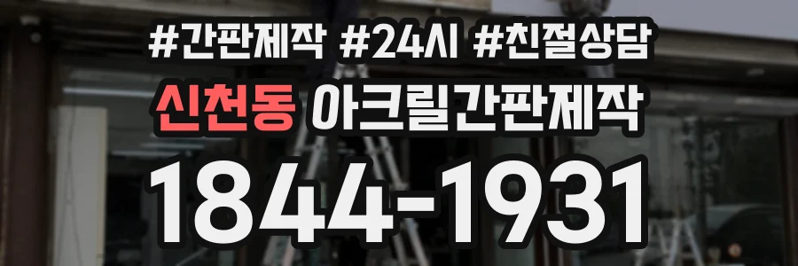 신천동 아크릴간판제작 상담 전화 1844-1931