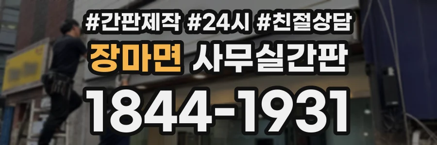 장마면 사무실간판 상담 전화 1844-1931