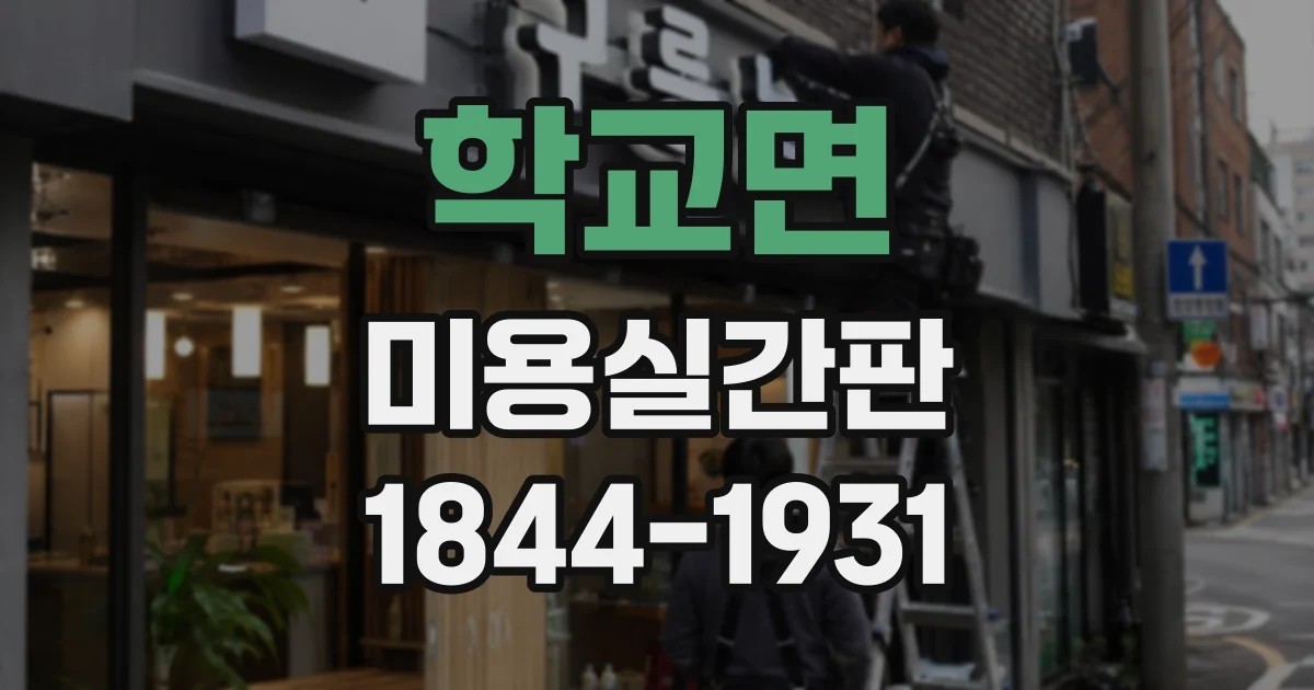 학교면 미용실간판