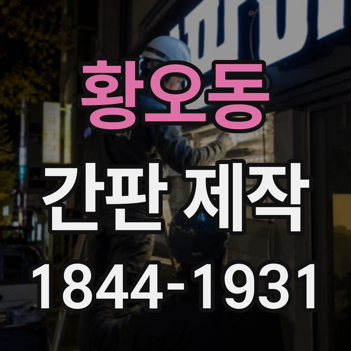 황오동 간판 제작