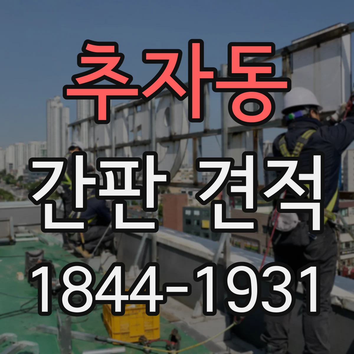 추자동 간판 견적