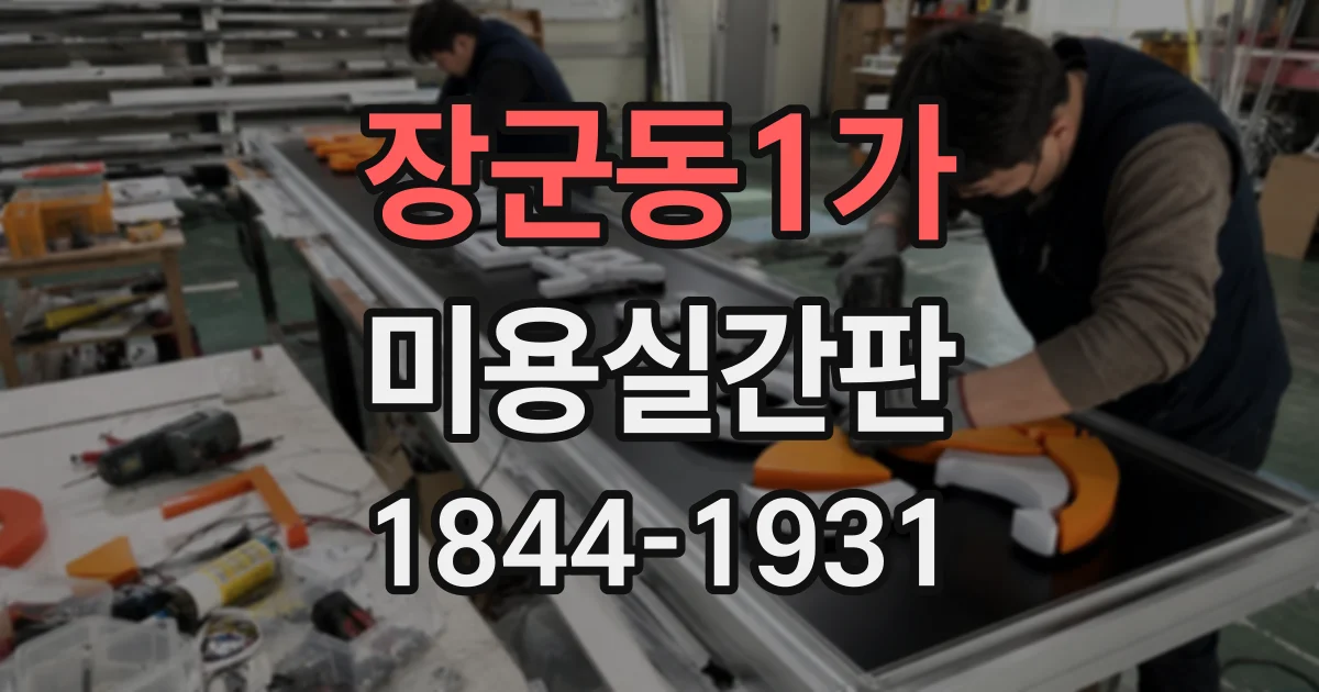 장군동1가 미용실간판