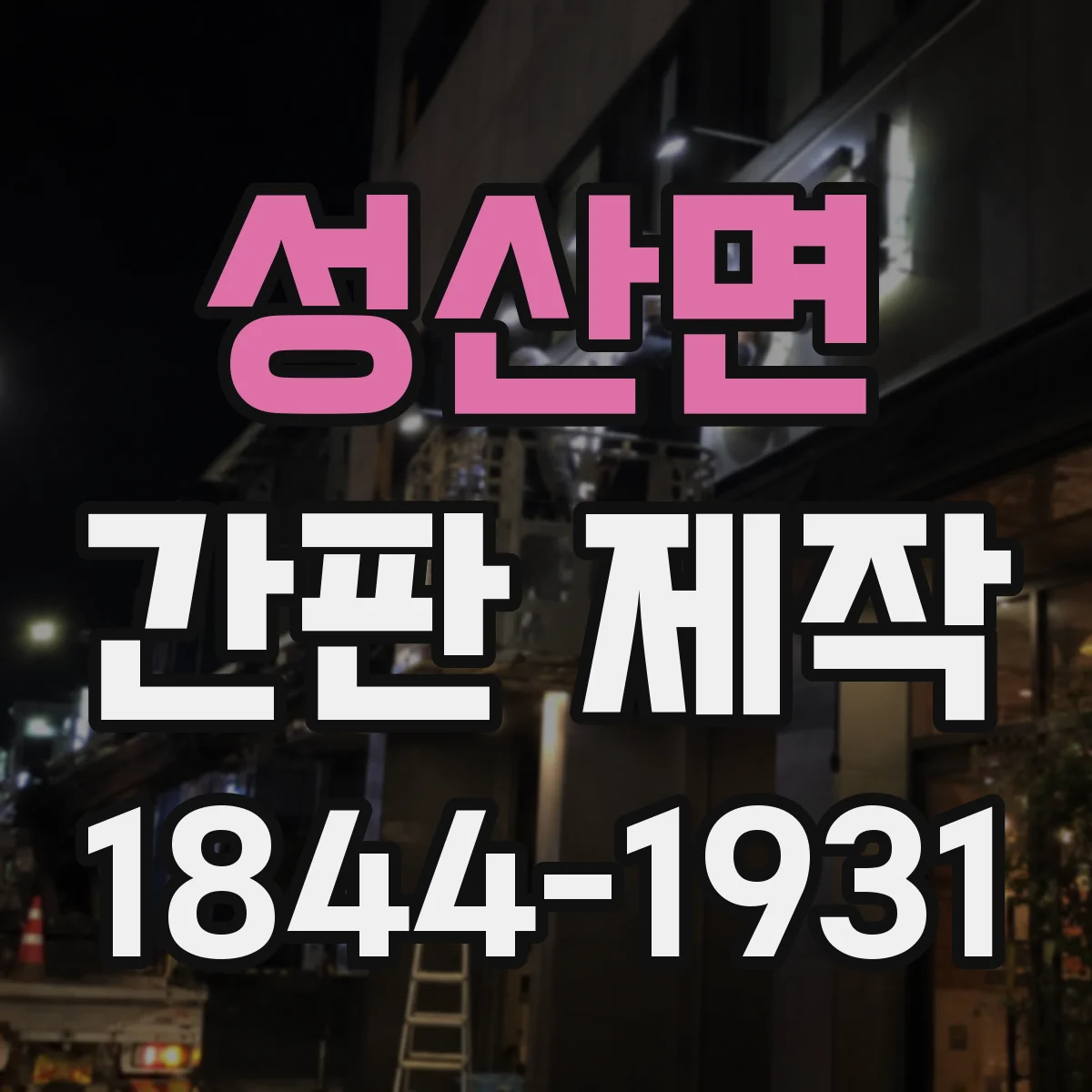 성산면 간판 제작